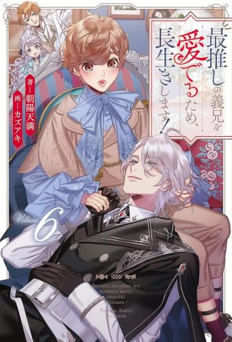 最推しの義兄を愛でるため、長生きします！ 1巻