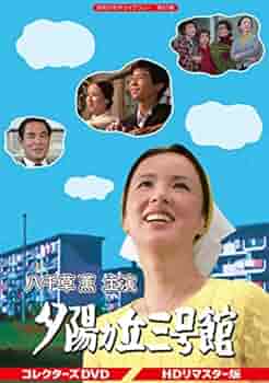 八千草薫　夕陽ヵ丘三号館 コレクターズDVD HD 八千草 薫主演 夕陽ヵ丘三号館 コレクターズDVD 昭和の名作