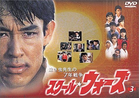 Amazon 泣き虫先生の7年戦争 スクール ウォーズ 3 Dvd Tvドラマ Amazon 泣き虫先生の7年戦争 スクール ウォーズ 3 Dvd Tvドラマ