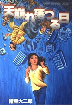 失楽園 (ジャンプスーパーコミックス) | 諸星 大二郎 |本 | 通販 | Amazon