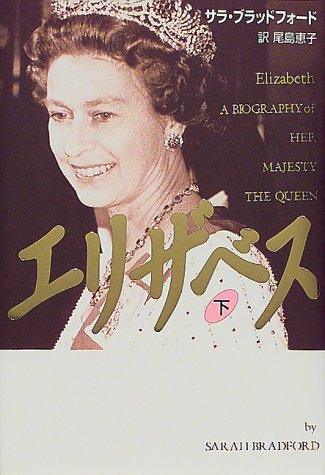 エリザベス〈下〉
