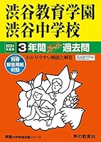 中学校 過去問集（声教の中学過去問シリーズ） 声の教育社：首都圏の中学受験