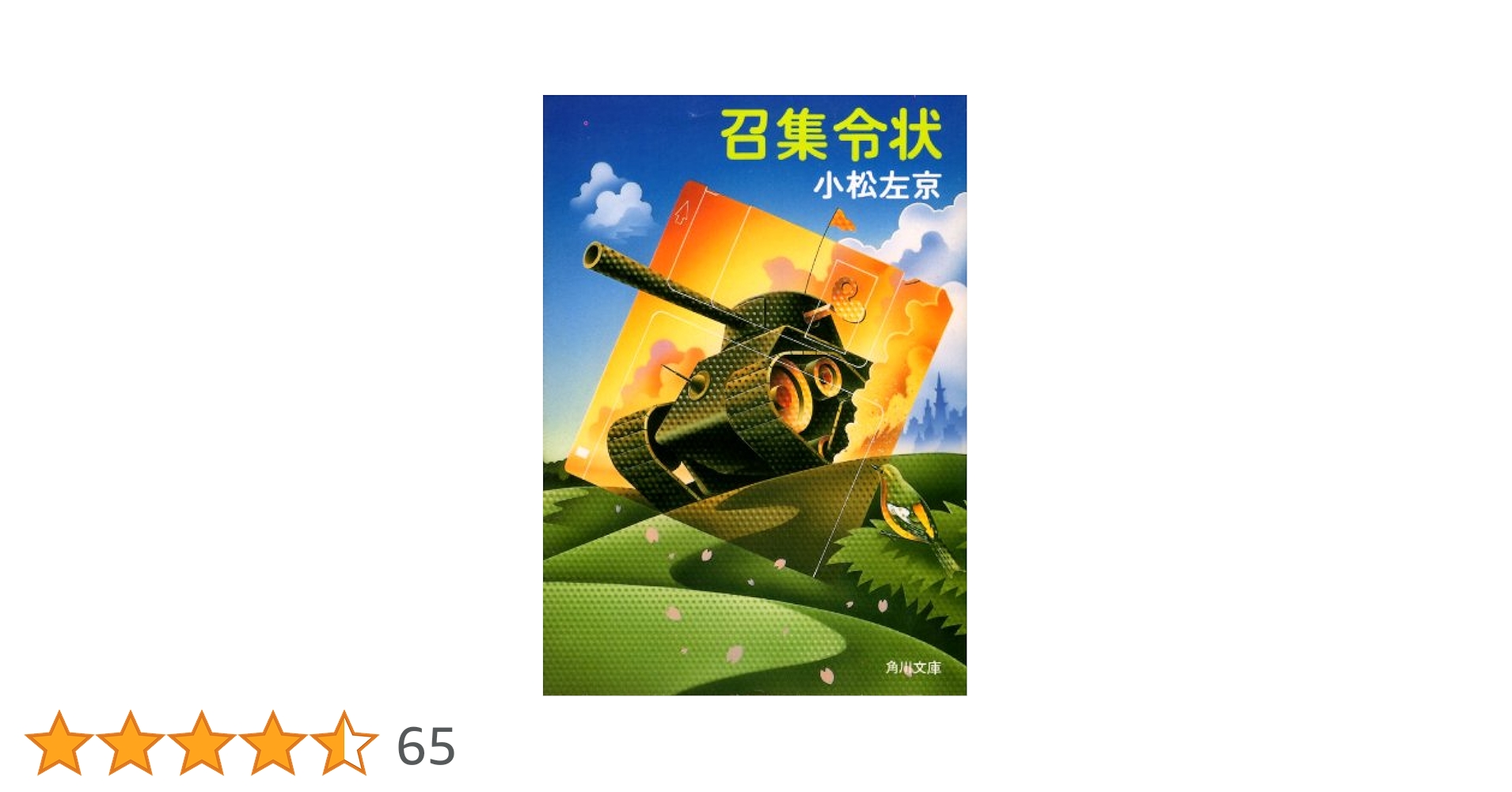 【中古】 召集令状/角川書店/小松左京 召集令状 (角川文庫 こ 2-13) | 小松 左京 |本 | 通販 | Amazon