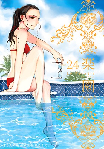 楽園 Le Paradis 第24号