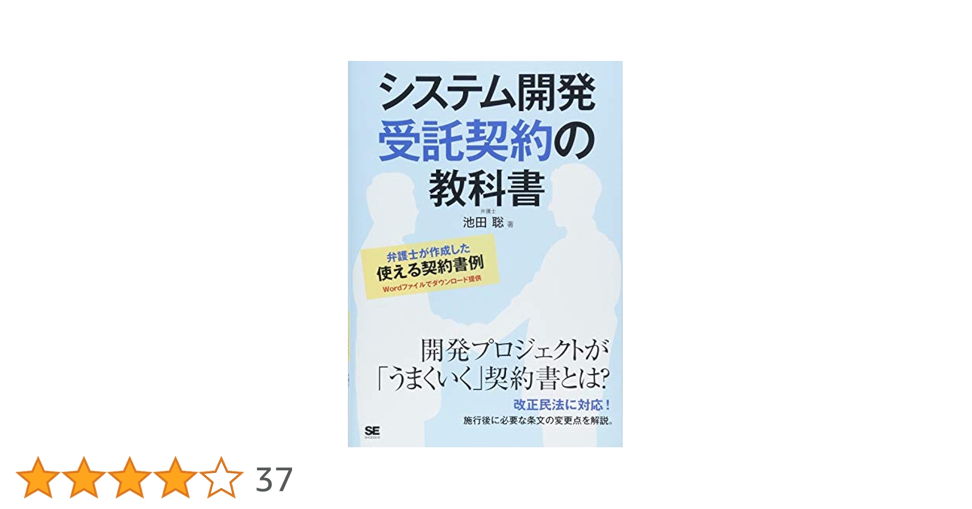 システム開発 受託契約の教科書 | 池田 聡 |本 | 通販 | Amazon