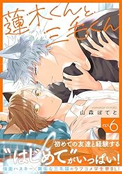 緑の木と三毛猫さん2 Amazon.co.jp: 蓮木くんと三毛くん 分冊版 ： 2 (コミックマージナル