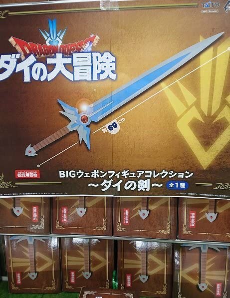 Amazon | DQ ダイの大冒険 BIGウェポンフィギュアコレクション ダイの