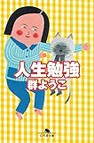 人生勉強 (幻冬舎文庫)