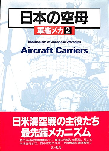 楽天 無料電子書籍 日本の空母 (軍艦メカ) バイ