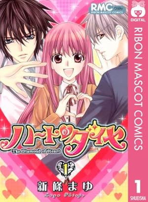 ハートのダイヤ 1 (りぼんマスコットコミックスDIGITAL) | 新條まゆ