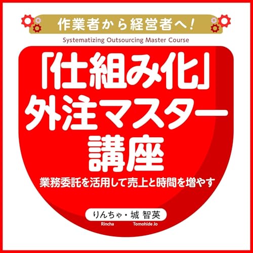 『あなたの事業を「仕組み化」するための外注マスター講座！』のカバーアート