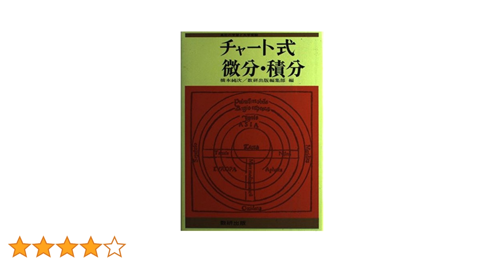 【入手困難品】チャート式 微分・積分 数研出版 チャート式シリーズ 大学教養 微分積分 (チャート式・シリーズ