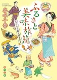 ふるさと美味旅籠 きららご飯と猫またぎ (角川文庫)