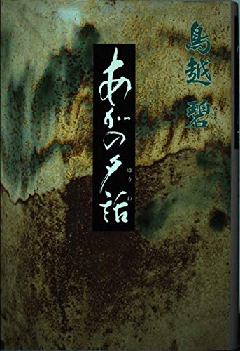 あがの夕話