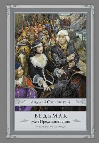 Vedmak. Mech Prednaznacheniya [Russian] 5170928564 Book Cover