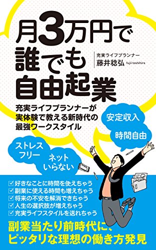 月３万円で誰でも自由起業　安定収入　時間自由　ストレスフリー　ネットいらない: 充実ライフプランナーが実体験で教える新時代の最強ワークスタイルの詳細を見る