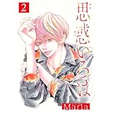 思惑いろは 分冊版 2 (集英社君恋コミックスDIGITAL)