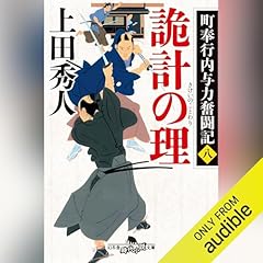 町奉行内与力奮闘記八 詭計の理 Audiobook By 上田 秀人 cover art