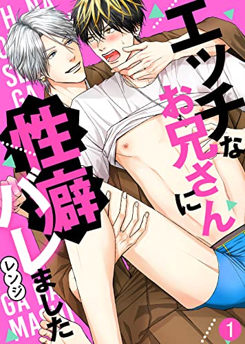 『エッチなお兄さんに性癖バレました』