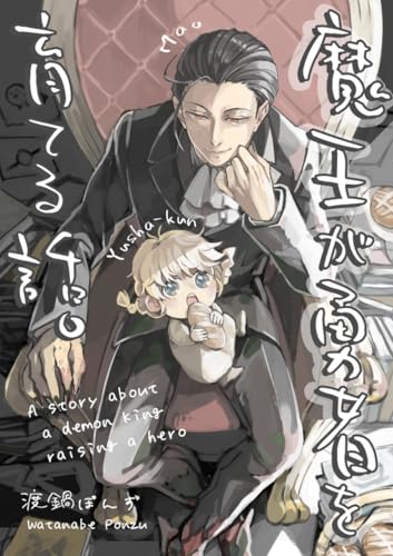 魔王が勇者を育てる話。