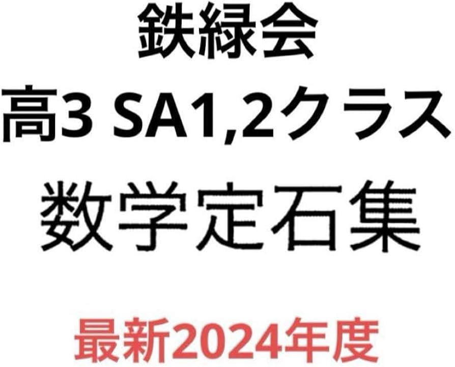 Amazon.co.jp: 鉄緑会 SA 高3 数学定石集 : 文房具・オフィス用品