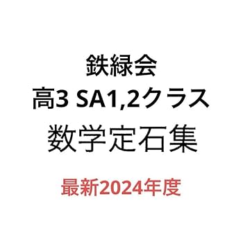鉄緑会2024年度高3理系数学ピックアップセット 鉄緑会 数学 数Ⅲ 2024年度用 理系用テキスト全セット 鉄緑