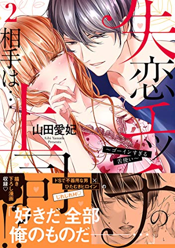 『失恋エッチの相手は…上司!?～ゴーインすぎる舌使い』2巻