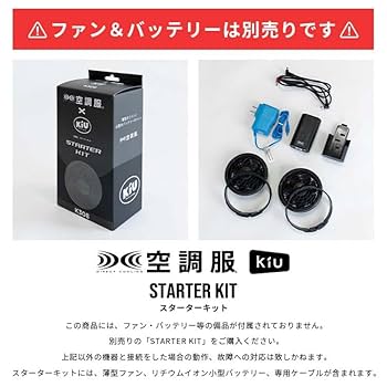 【未使用に近い】KiU キウ 空調服 スターターキット セット Sサイズ 楽天市場】【楽天1位/再入荷】キウ KiU 空調服 AIR-CONDITIONED