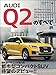ニューモデル速報 インポート Vol.60 アウディQ2のすべて