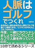 人脈はゴルフでつくれ!会社内の人脈も会社外の人脈もゴルフを通じて構築できる。ビジネスのPDCAとゴルフのPDCA。10分で読めるシリーズ