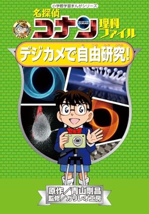 名探偵コナン理科ファイル デジカメで自由研究! (小学館学習まんが
