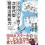 クラウドで育てる　次世代型情報活用能力　～Google for Educationによる新しい学び～ (教育技術)