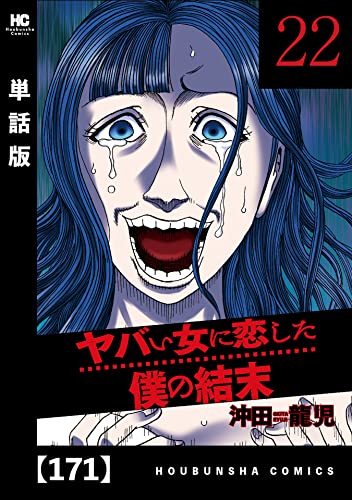 ヤバい女に恋した僕の結末【単話版】 171 (芳文社コミックス)