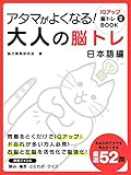 アタマがよくなる！大人の脳トレ　日本語編 IQアップ脳トレBOOK (SMART BOOK)