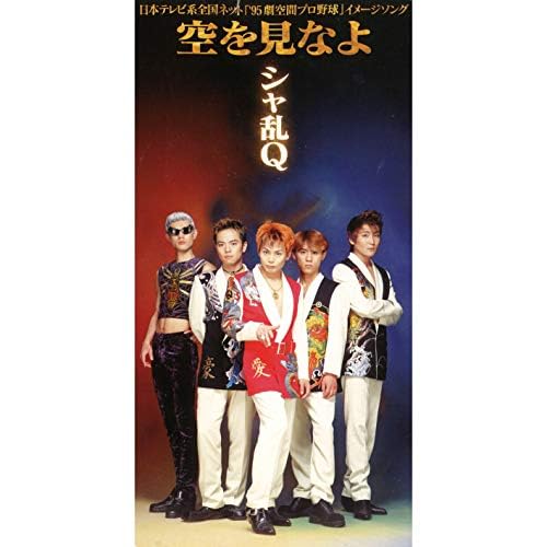 Amazon.co.jp 空を見なよ シャ乱Q デジタルミュージック Amazon.co.jp 空を見なよ シャ乱Q デジタルミュージック