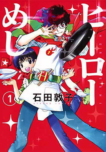 ヒーローめし 1 (ヤングジャンプコミックス)