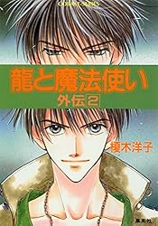 Amazon.co.jp: 龍と魔法使い 1 (集英社コバルト文庫) 電子書籍: 榎木