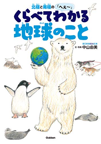 北極と南極のへぇ くらべてわかる地球のこと 環境ノンフィクション 中山 由美 秋草 愛 読み物 Kindleストア Amazon