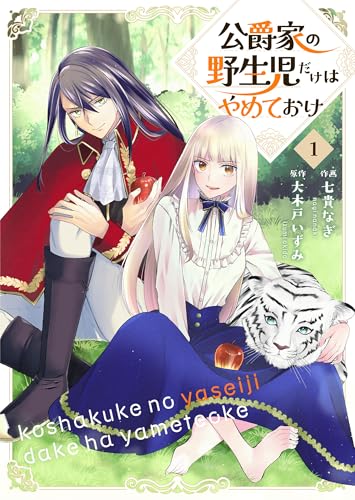 公爵家の野生児だけはやめておけ 1 (Colorful!)