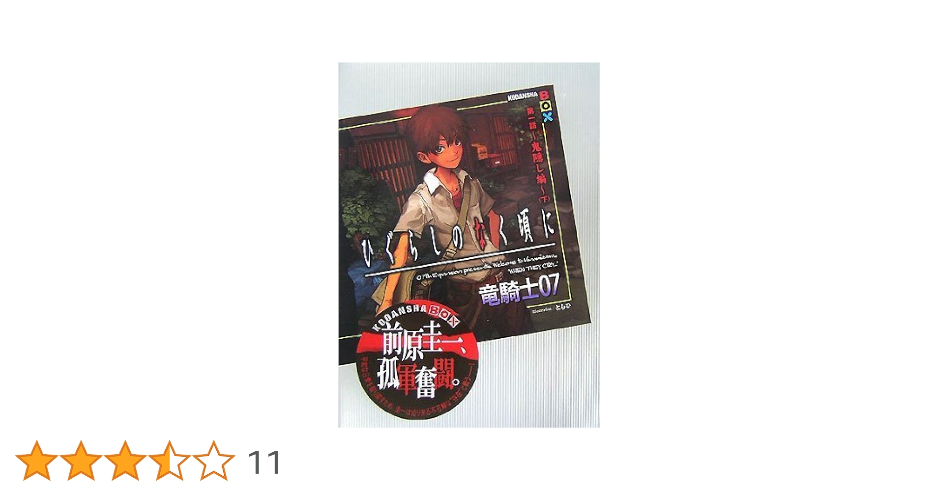 ひぐらしのなく頃に DVDBOX Amazon.co.jp: TVアニメ「ひぐらしのなく頃に」スペシャル