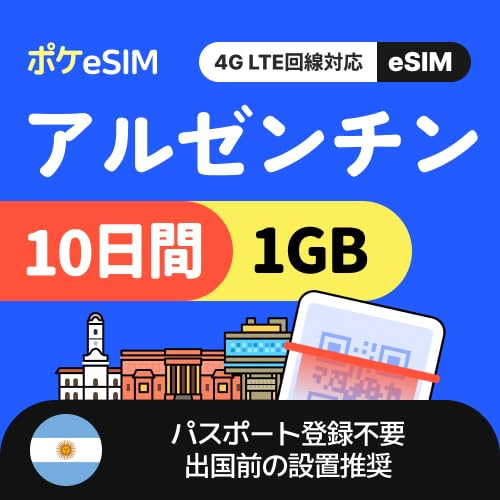 Amazon.co.jp: 【購入後すぐ届く！】アルゼンチン eSIM 1日1GB 10日間 