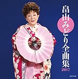 畠山みどり全曲集 2017