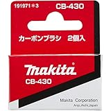 マキタ(Makita) カーボンブラシ CB-430 191971-3