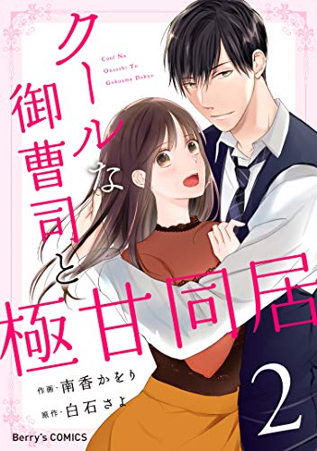 無料電子書籍アプリ クールな御曹司と極甘同居 2巻 (Berry's COMICS) バイ