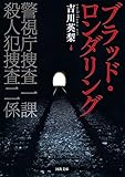 ブラッド・ロンダリング　警視庁捜査一課　殺人犯捜査二係 (河出文庫)