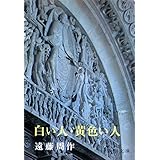 白い人・黄色い人 (新潮文庫)