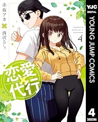 恋愛代行 2 (ヤングジャンプコミックスDIGITAL) | 赤坂アカ×西沢5ミリ