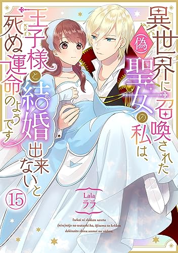 異世界に召喚された(偽)聖女の私は、王子様と結婚出来ないと死ぬ運命のようです(15) (コイパレ)