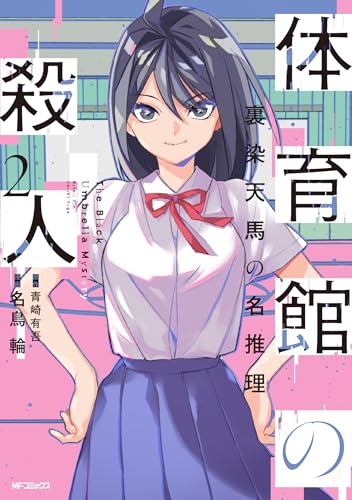 体育館の殺人 2 裏染天馬の名推理 (MFコミックス)