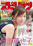 週刊ビッグコミックスピリッツ 2019年1号【デジタル版限定グラビア増量「阿部華也子」】（2018年12月3日発売） [雑誌]